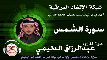 سورة الشمس - القارئ عبدالرزاق الدليمي