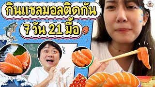 กินแซลมอนติดกัน 7 วัน 21 มื้อ | ส่งการบ้าน