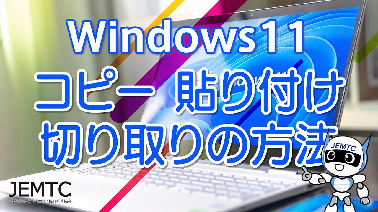 パソコン コピー 貼り 付け