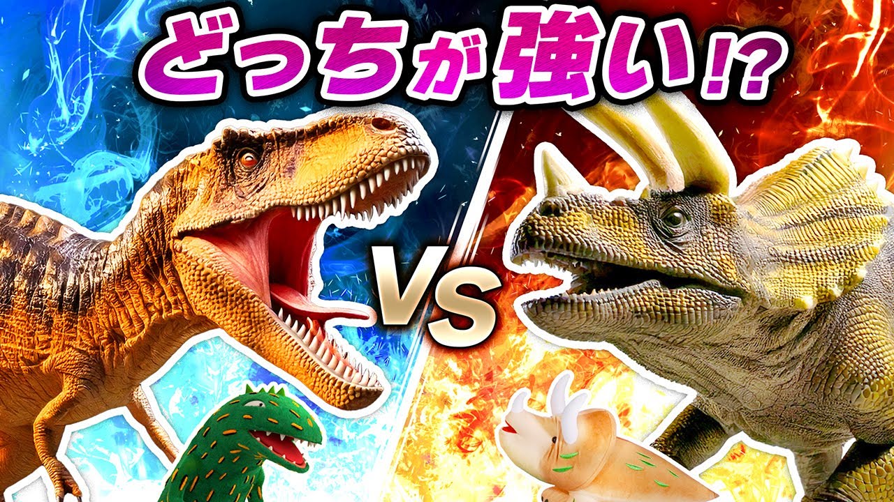 【恐竜】どっちが強い？ ティラノサウルスVSトリケラトプスのバトル！たまごのような石の正体は・・・！？ #おまえうまそうだな #人形劇 #工作 #ティラノサウルス #トリケラトプス #アンキロサウルス