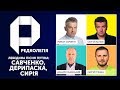 РЕДКОЛЕГІЯ: Лебедина пісня Путіна: Савченко, Дерипаска, Сирія