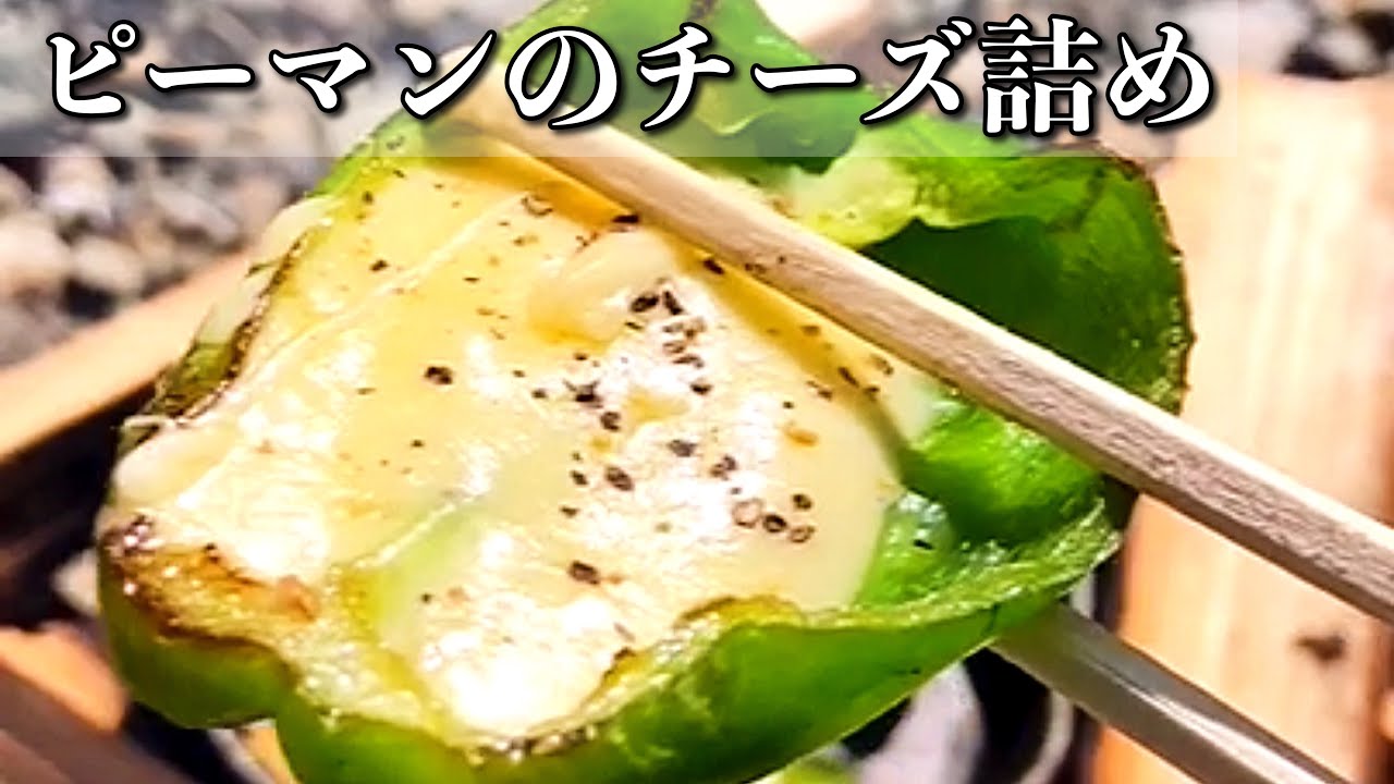 材料2つ 簡単で旨いピーマンのチーズ詰め キャンプ飯 Youtube