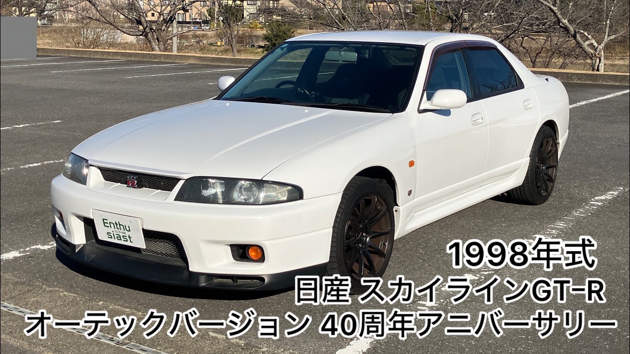 エンスーの杜」ニッサン スカイライン GT-R オーテックバージョン 40TH