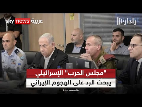 أميركا تعارض أي رد إسرائيلي على الهجوم الإيراني وطهران تتوعد برد أكثر قسوة رادار