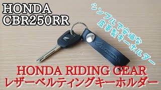 【アイテム紹介 #12】HONDA レザーベルティングキーホルダー   CBR250RR