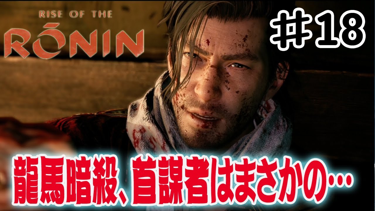RISE OF THE RONIN】近江屋にて坂本龍馬暗殺、実行犯はまさかのあの人
