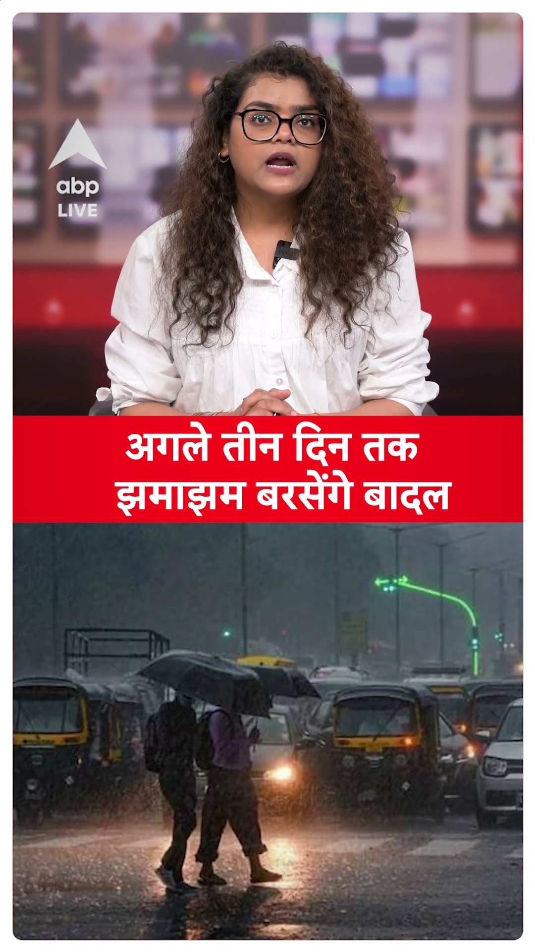Weather News: अगले तीन दिन तक झमा-झम बरसेंगे बादल |ABP LIVE