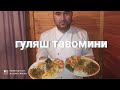 гуляш вкусный быстрый и простой приготовления 💯 гуляш тавомини тайёрлаш сирлари