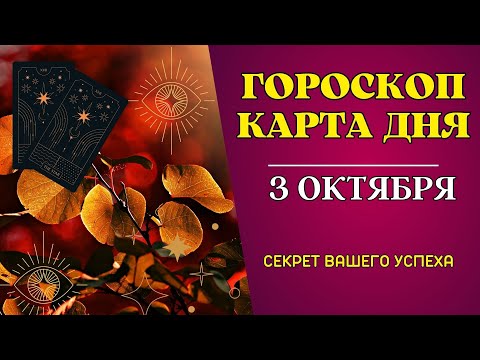 3 октября 2023: Гороскоп и Таро расклад Карта дня для всех знаков. Что нам готовит судьба!