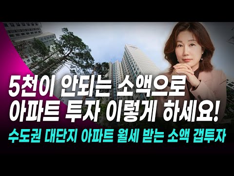 수도권 대단지 아파트 월세 받는 소액 갭투자 방법을 알려드립니다