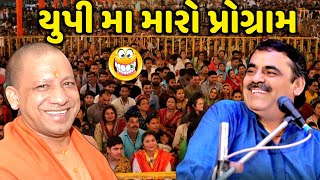 યુપી મા મારો પ્રોગ્રામ | Mayabhai Ahir | new comedy jokes 2023 | Aapnu Loksahitya