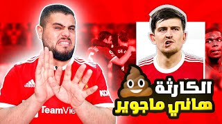 انا بحكيلك القصة (هاري مجواير سبب الازمات والجلطات في مانشستر يونايتيد) 😅😅