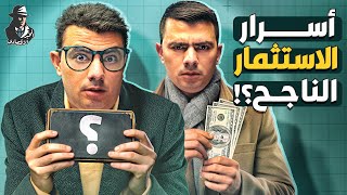 ما سر الاستثمار الناجح؟ وكيف تحمي أموالك من التضخم وجنون الأسعار؟