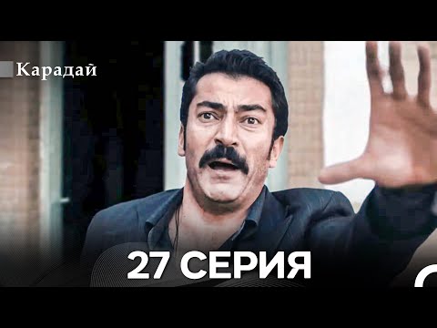 Карадай 27 Серия (Русский Дубляж)