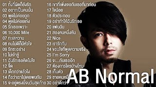 เอบีนอร์มัล AB Normal รวมเพลง 30 เพลง แฟนฉัน,พูดไม่ค่อยเก่ง,ตัวประกอบ,ใจน้อย,เด็กกว่าแล้วไง