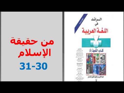تحضير نص من حقيقة الإسلام ص 30 31 الرائد في اللغة العربية الأولى إعدادي 