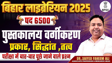 बिहार लाइब्रेरियन 2025 | पुस्तकालय वर्गीकरण के प्रकार, सिद्धांत ,तत्व | BPSC Bihar Librarian 2025