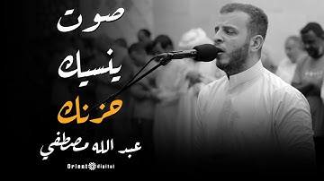 تلاوه تريح القلب بصوت الشيخ عبدالله مصطفي