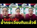 กินข้าวกัน น้ำกระเจียบกินแล้วดี