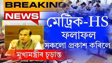 Results - মেট্রিক & HS Final Announced BREAKING NEWS | Assam HSLC Results Date Final News_ HS Result