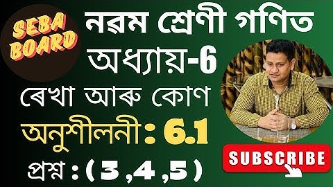Class 9 Maths Exercise 6.1 Q3, Q4, Q5 Chapter 6 In Assamese || ৰেখা আৰু কোণ