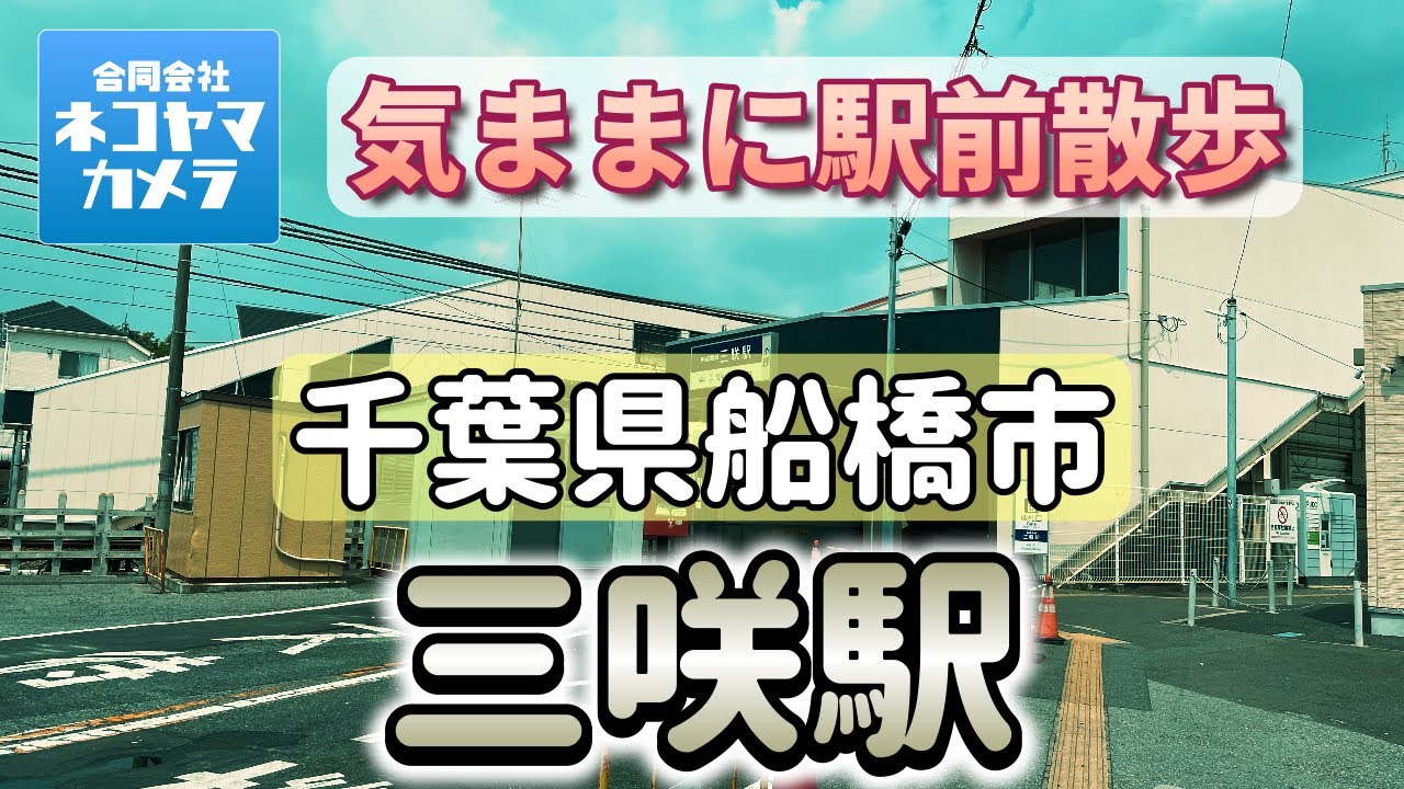 【千葉散歩#58】京成松戸線「三咲駅」周辺を歩いたよ！千葉県船橋市　（新京成線）#千葉県 #船橋市 #三咲