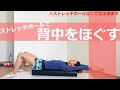 ストレッチポールで背中をほぐす！肩こり、背中の張り、腰痛や頭痛にも効く！