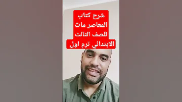 شرح كتاب المعاصر ماث للصف الثالث الابتدائي ترم اول Math المعاصر Grade3 