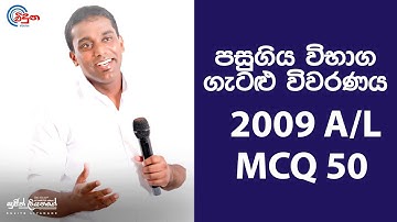 G.C.E. A/L Physics 2009 (Question 50) | භෞතික විද්‍යාව පසුගිය විභාග ගැටළු විවරණය