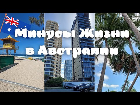 МИНУСЫ ЖИЗНИ в АВСТРАЛИИ