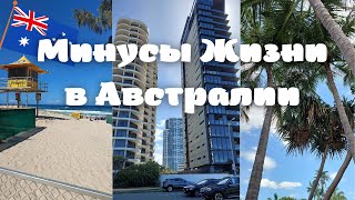 МИНУСЫ ЖИЗНИ в АВСТРАЛИИ