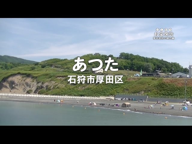 石狩市公式動画 厚田地区の魅力 2 Youtube