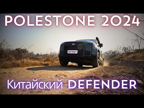 Видео: PoleStone 2024. С корябля на бал. Обзор и тест-драйв aвто из Китая