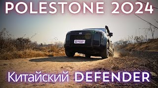 PoleStone 2024. С корябля на бал. Обзор и тест-драйв aвто из Китая