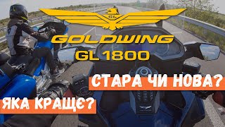 Honda GL1800 Goldwing. Перше радикальне оновлення за 17 років.