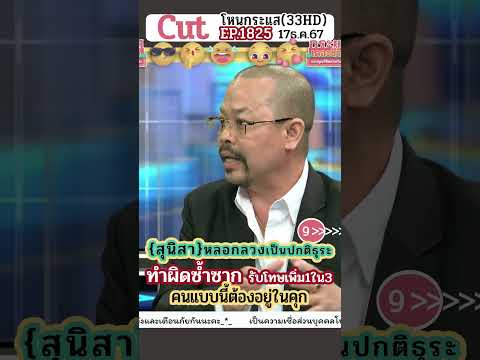 1:00 1:00 Now playing, 9 ทำผิดซ้ำซาก รับโทษเพิ่ม1ใน3คนแบบนี้ต้องอยู่ในคุก