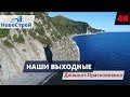 Отдых в Геленджике || Наши выходные || Джанхот-Прасковеевка || НовоСтрой Геленджик 2018