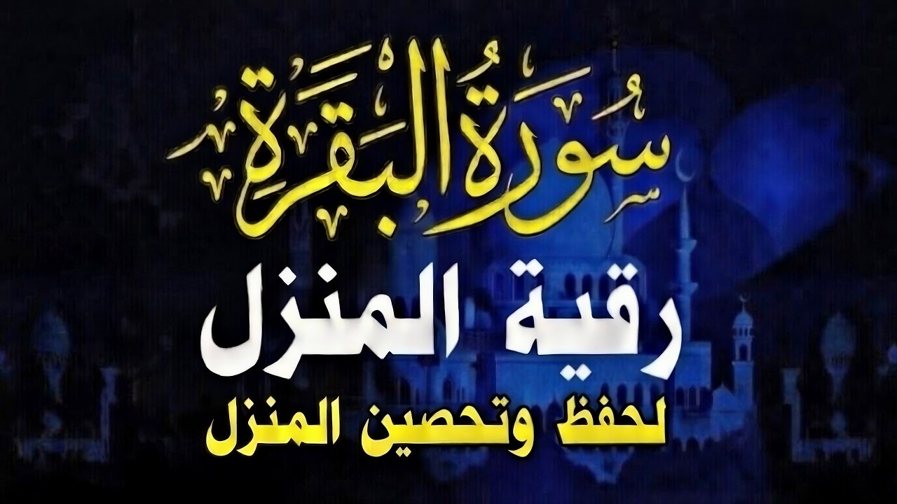 سورة البقرة (كاملة) لحفظ وتحصين المنزل وجلب البركة بإذن الله - تلاوة رائعة 🎧 Sourah Baqara