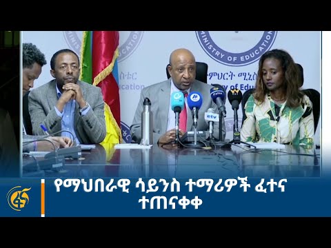 ቪዲዮ: ለሳይንስ ፈተና ለማጥናት 3 መንገዶች