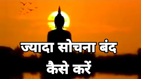 ज्यादा सोचना बंद कैसे करें।How to stop overthinking |Motivational Buddhist Story#budha#budhiststory
