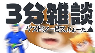 【3分雑談】ゲスト：ノービス、りょーた▲【ケモノVtuber】