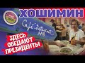 Хошимин. Фо 2000. Самая знаменитая фошница Вьетнама. Обзор цены. #отпусксбмв