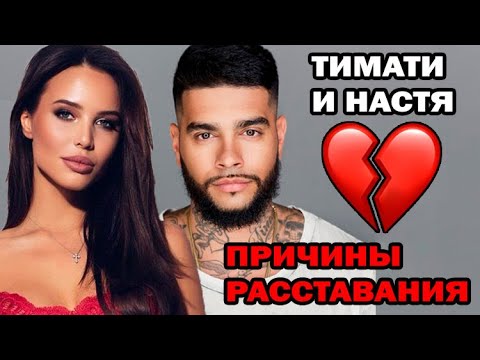 Вот почему расстались Тимати и Анастасия Решетова. Вся правда об отношениях Тимати