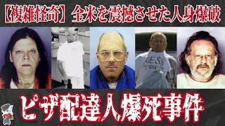 【衝撃】カメラの前で人が爆破！？全米を震撼させた、ピザ配達人爆死事件【解説】