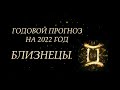 РАСКЛАД НА 2022 ГОД ДЛЯ БЛИЗНЕЦОВ | ОНЛАЙН ГАДАНИЕ