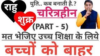 इन बच्चों को न भेजे, उच्च शिक्षा के लिए बाहर | Rahu shukra yuti | Acharya Chandrakant