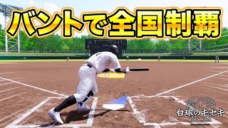 バントのみで甲子園制覇を目指す #1【白球のキセキ】【プロスピ2024-2025】【アカgames】