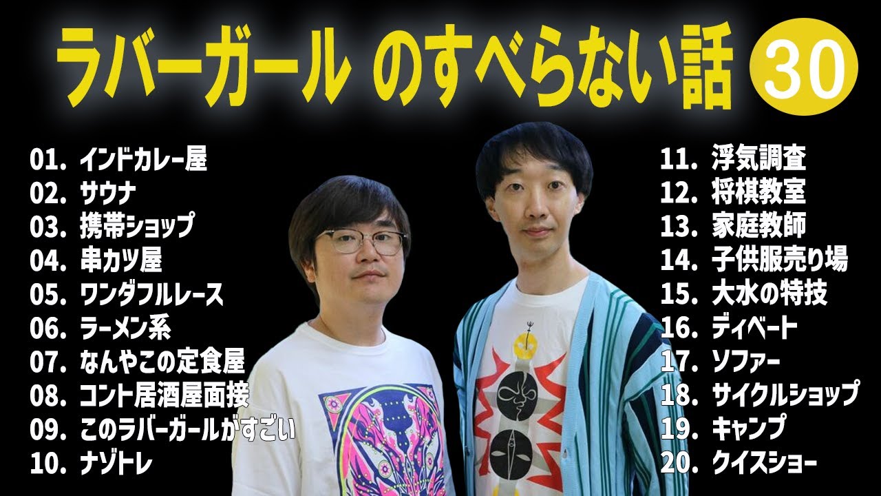 ラバーガール のすべらない話 +コント#30【睡眠用・作業用・ドライブ・高音質BGM聞き流し】（概要欄タイムスタンプ有り）