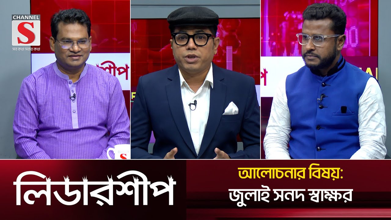 অর্থনীতি, রাজনীতি ও উন্নয়নমুলক অনুষ্ঠান 'লিডারশীপ' | Leadership | Talk Show | EPS 29 | Channel S