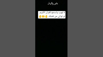 توقف دقيقه واحده احترم القران الكريم واستمع من فضلك